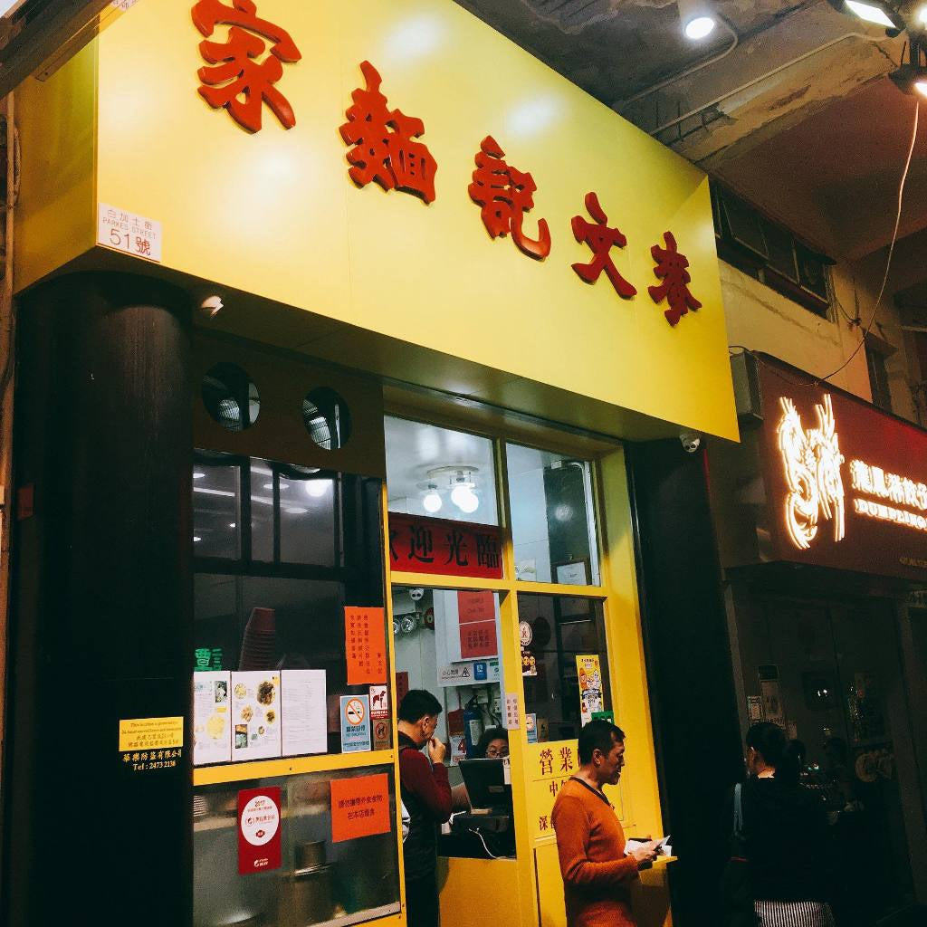 Hong Kong Whole Egg Noodles used by Michelin Mak Mun Kee Jordan | 香港鐘華記全蛋生面 (米芝蓮麥文記御用)4pcs