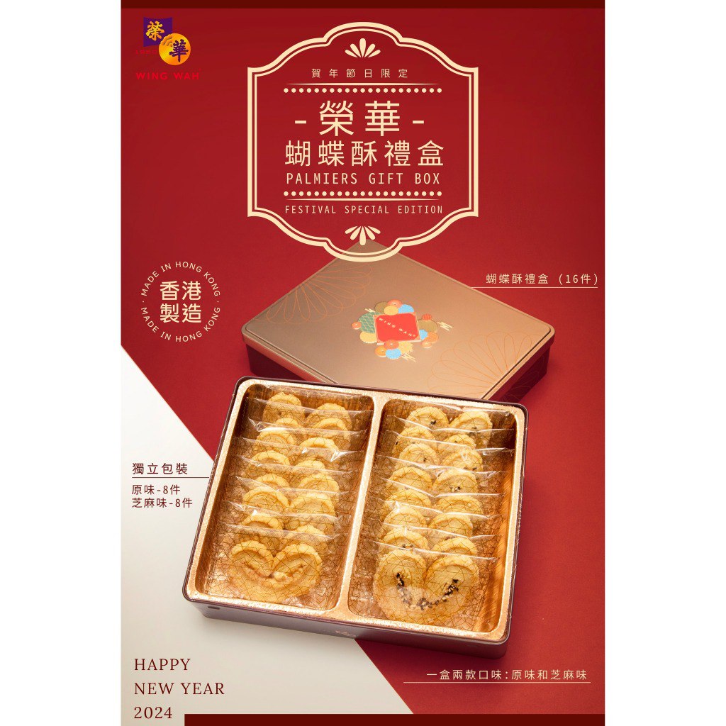 WING WAH Hong Kong CNY Pastries 香港榮華曲奇/蝴蝶酥