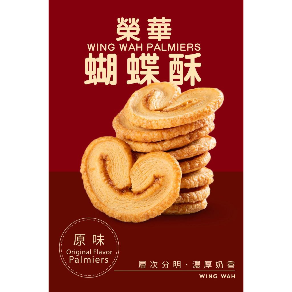 WING WAH Hong Kong CNY Pastries 香港榮華曲奇/蝴蝶酥