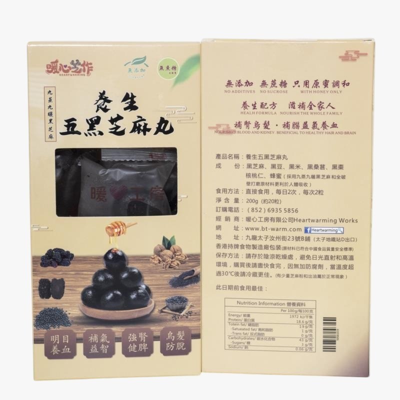 HEARTWARMING HK Michelin Black Sesames | 香港米其林暖心芝作五黑芝麻丸 (200G x 20 pcs)